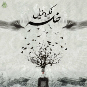 فکر و خیال