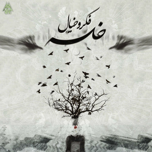 فکر و خیال (Fekr o Khial) - سپهر خلسه (Sepehr Khalse)