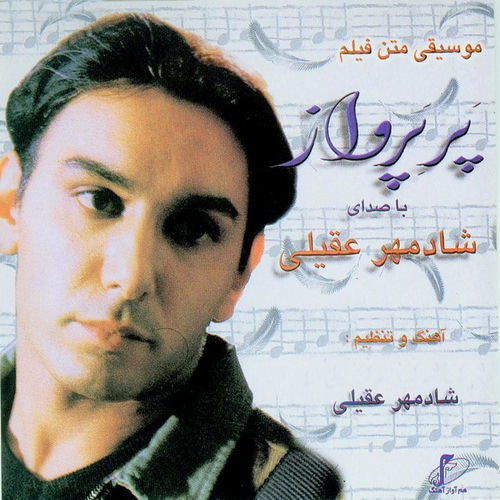 هم نفس (Ham nafas) - شادمهر عقیلی (Shadmehr Aghili)