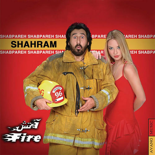 چجوری بگم (Chejoori Begam) - شهرام شب‌پره (Shahram Shabpareh)