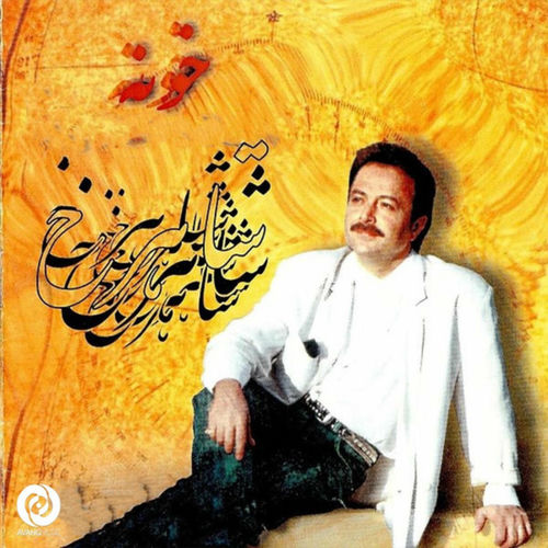 خونه (Khooneh) - شاهرخ (Shahrokh)