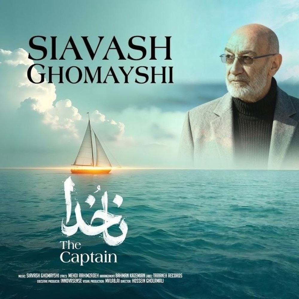 ناخدا (Nakhoda) - سیاوش قمیشی (Siavash Ghomayshi)