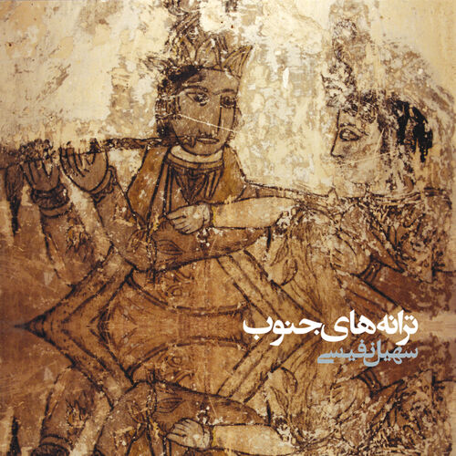 همه فصلهای دنیا (Hame-ye-Faslon-e-Doniya) - سهیل نفیسی (Soheil Nafisi)