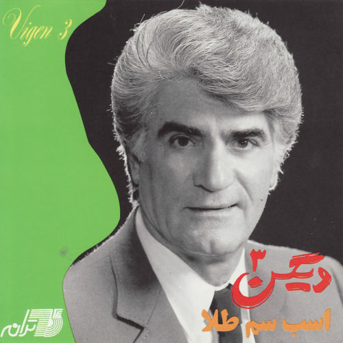 به خاطر تو (Be Khatere To) - ویگن (Viguen)