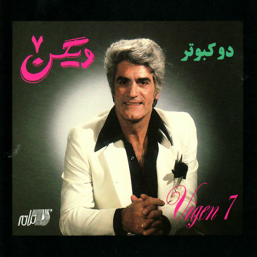 دل دیوانه (Dele Divaneh) - ویگن (Viguen)