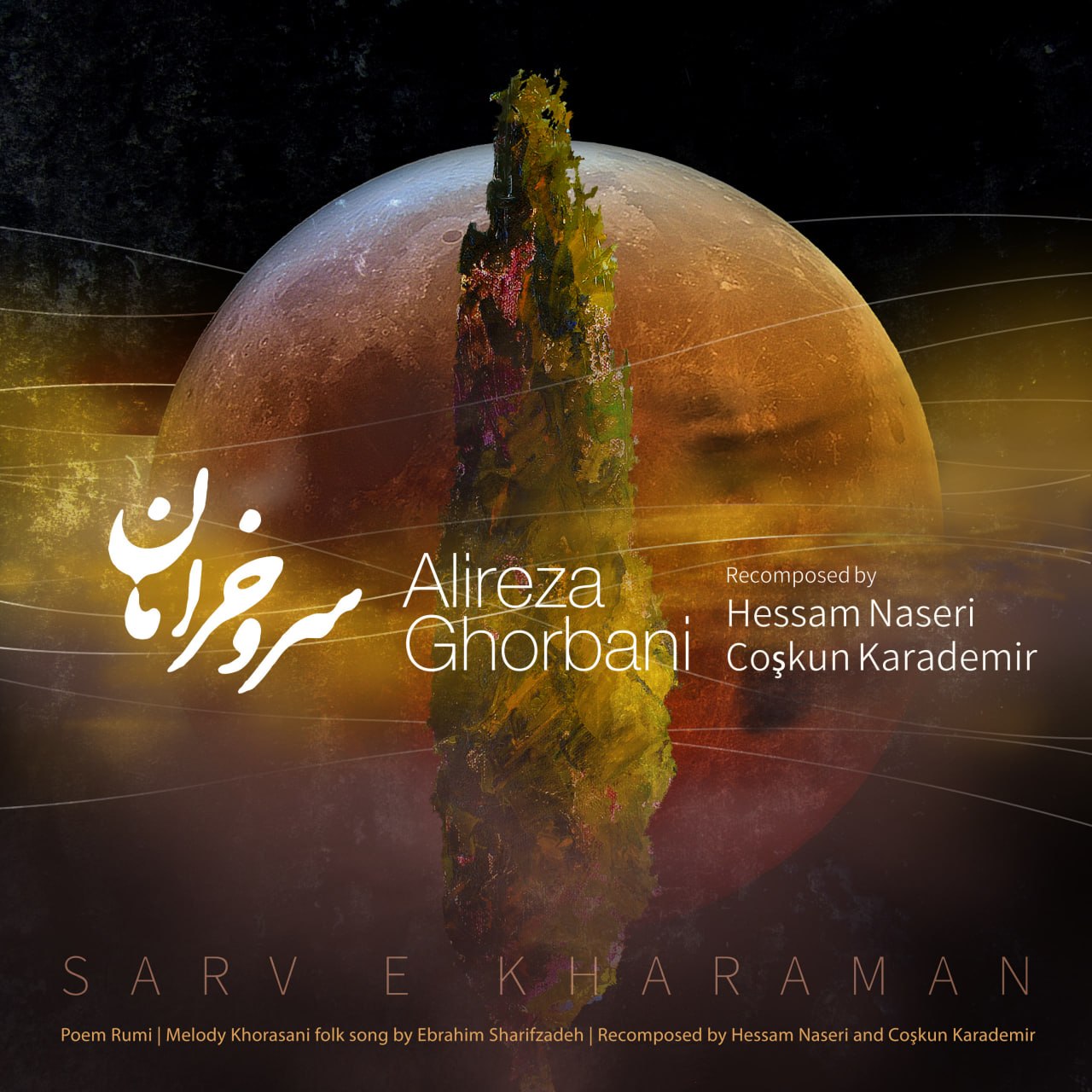 سرو خرامان (Sarve Kharaman) - علیرضا قربانی (Alireza Ghorbani)