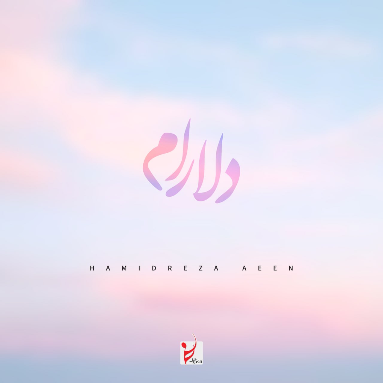دلارام (Delaram) - حمیدرضا آیین (Hamidreza Aeen)