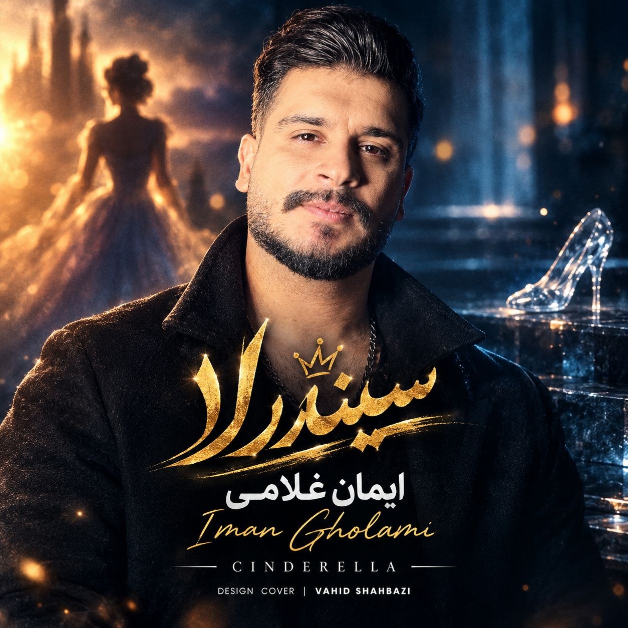 سیندرلا (Cinderella) - ایمان غلامی (Iman Gholami)