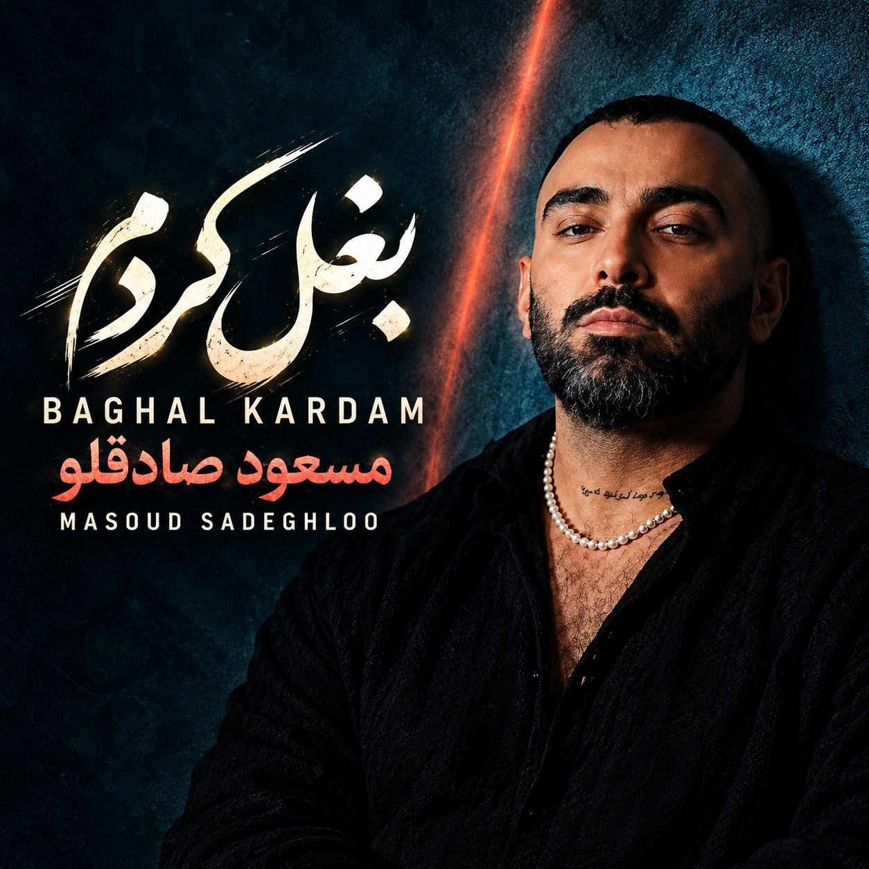 بغل کردم (Baghal Kardam) - مسعود صادقلو (Masoud Sadeghloo)