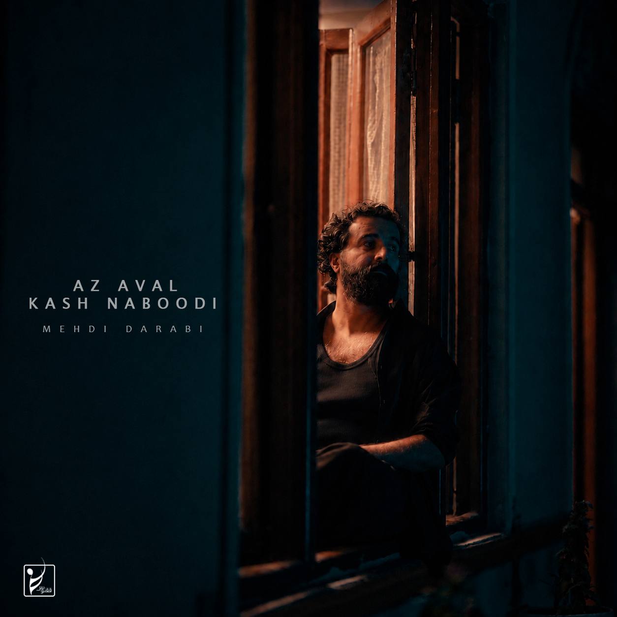 از اول کاش نبودی (Az Aval Kash Naboodi) - مهدی دارابی (Mehdi Darabi)