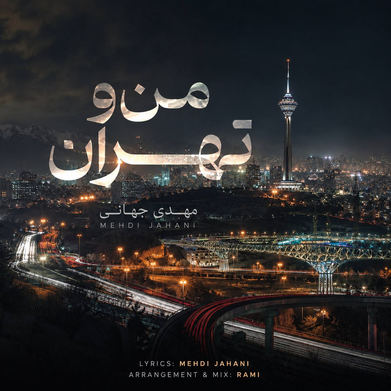من و تهران (Mano Tehran) - مهدی جهانی (Mehdi Jahani)