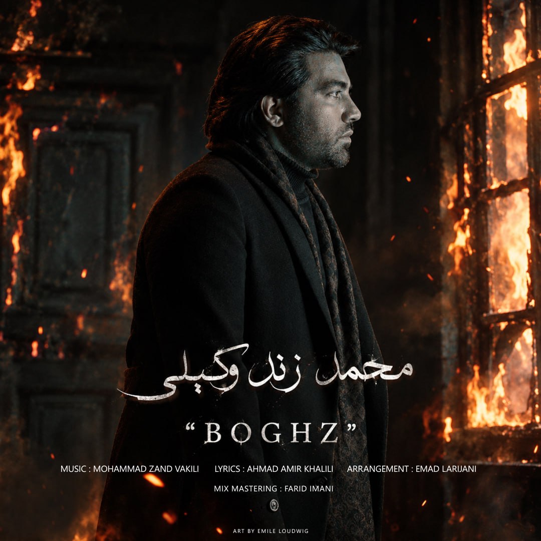 بغض (Boghz) - محمد زندوکیلی (Mohammad Zande Vakili)