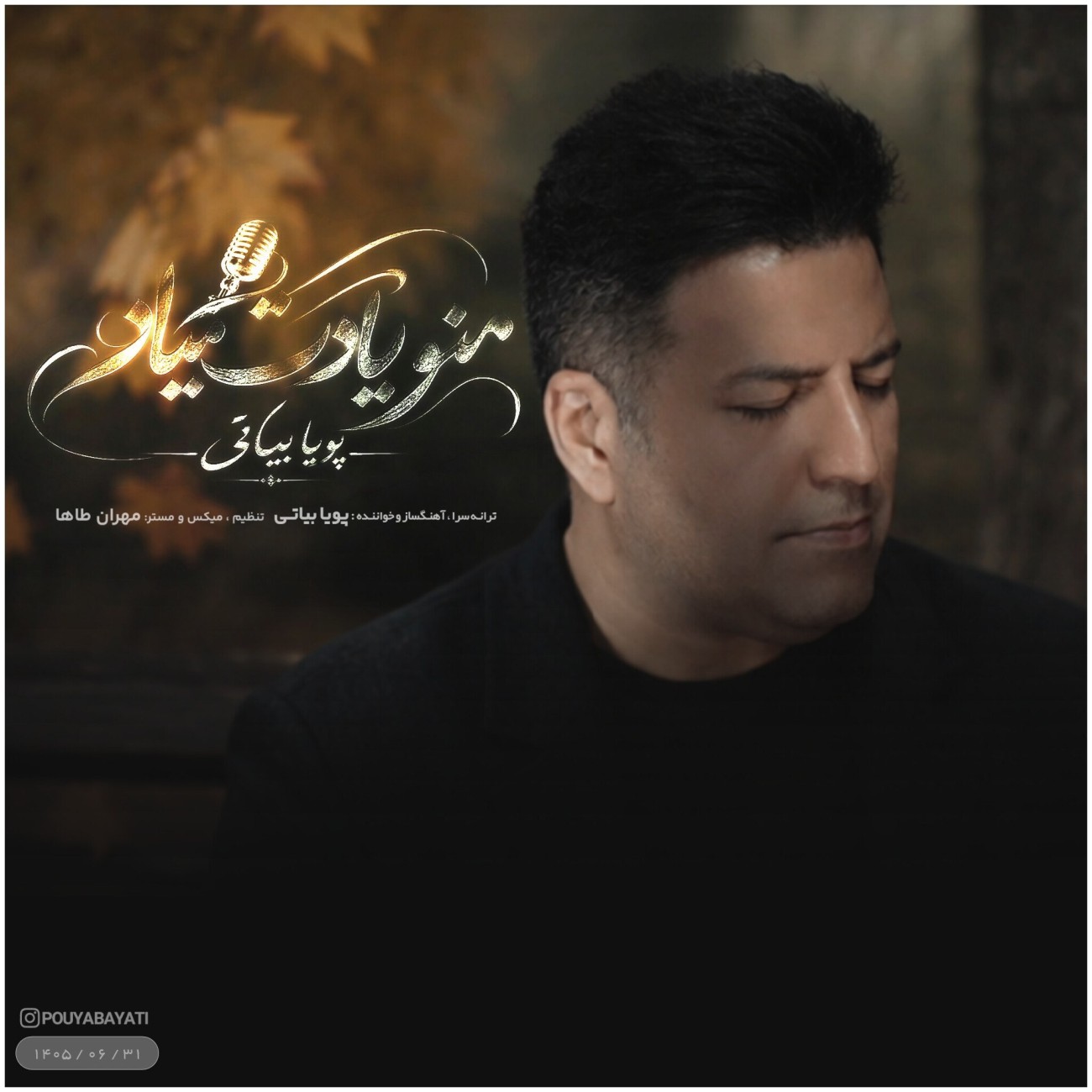 منو یادت میاد (Mano Yadet Miyad) - پویا بیاتی (Pouya Bayati)