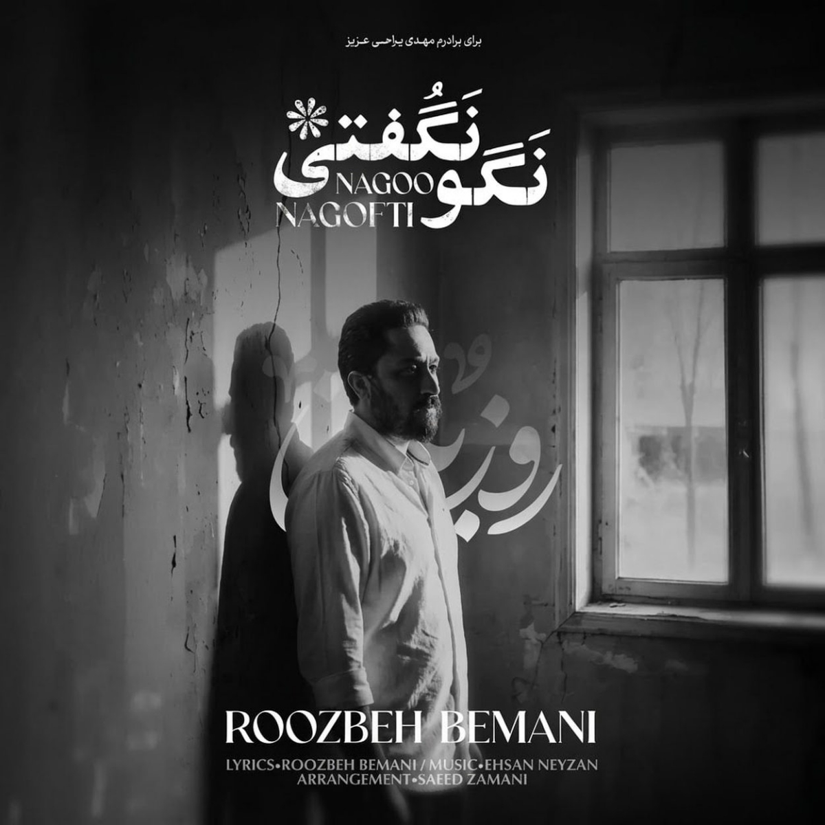 نگو نگفتی (Nagoo Nagofti) - روزبه بمانی (Roozbeh Bemani)