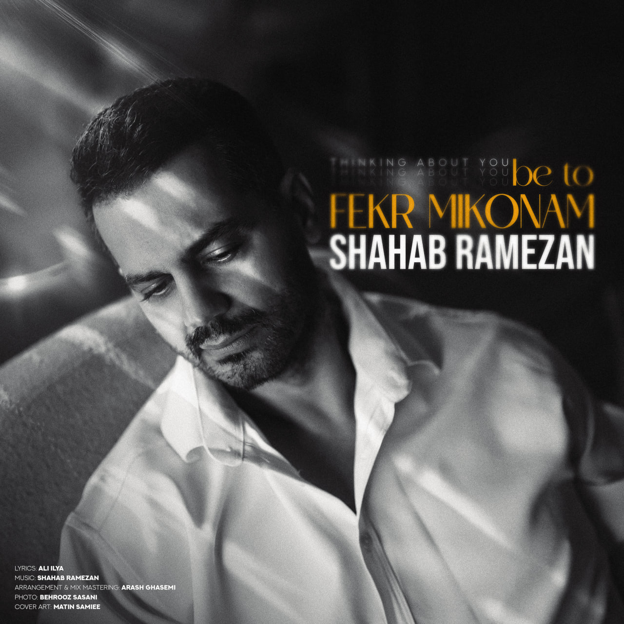 به تو فکر میکنم (Be To Fekr Mikonam) - شهاب رمضان (Shahab Ramezan)