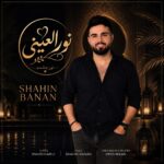 نورالعینی