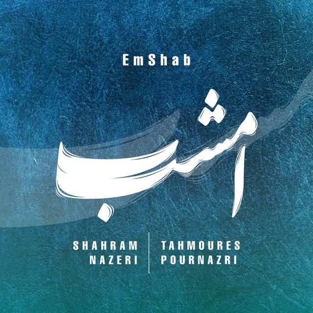 امشب (Emshab) - شهرام ناظری و تهمورس پورناظری (Shahram Nazeri & Tahmoures Pournazeri)