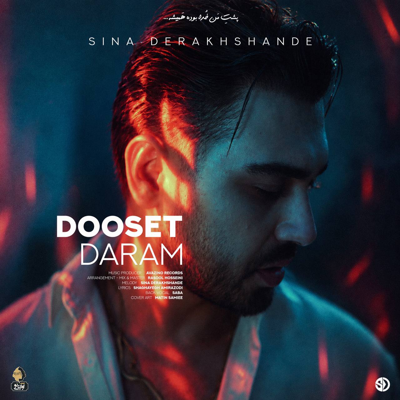 دوست دارم (Dooset Daram) - سینا درخشنده (Sina Derakhshande)