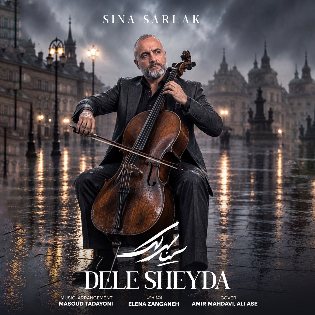 دل شیدا (Dele Sheyda) - سینا سرلک (Sina Sarlak)