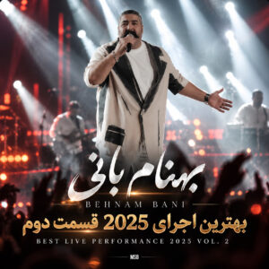 بهترین اجراهای 2025 قسمت دوم