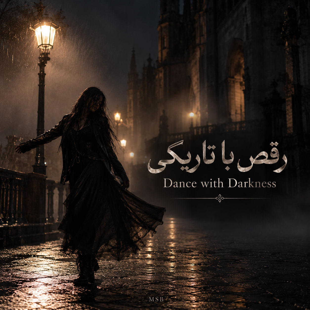 رقص با تاریکی