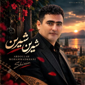 شیرین شیرین