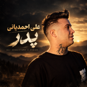 پدر