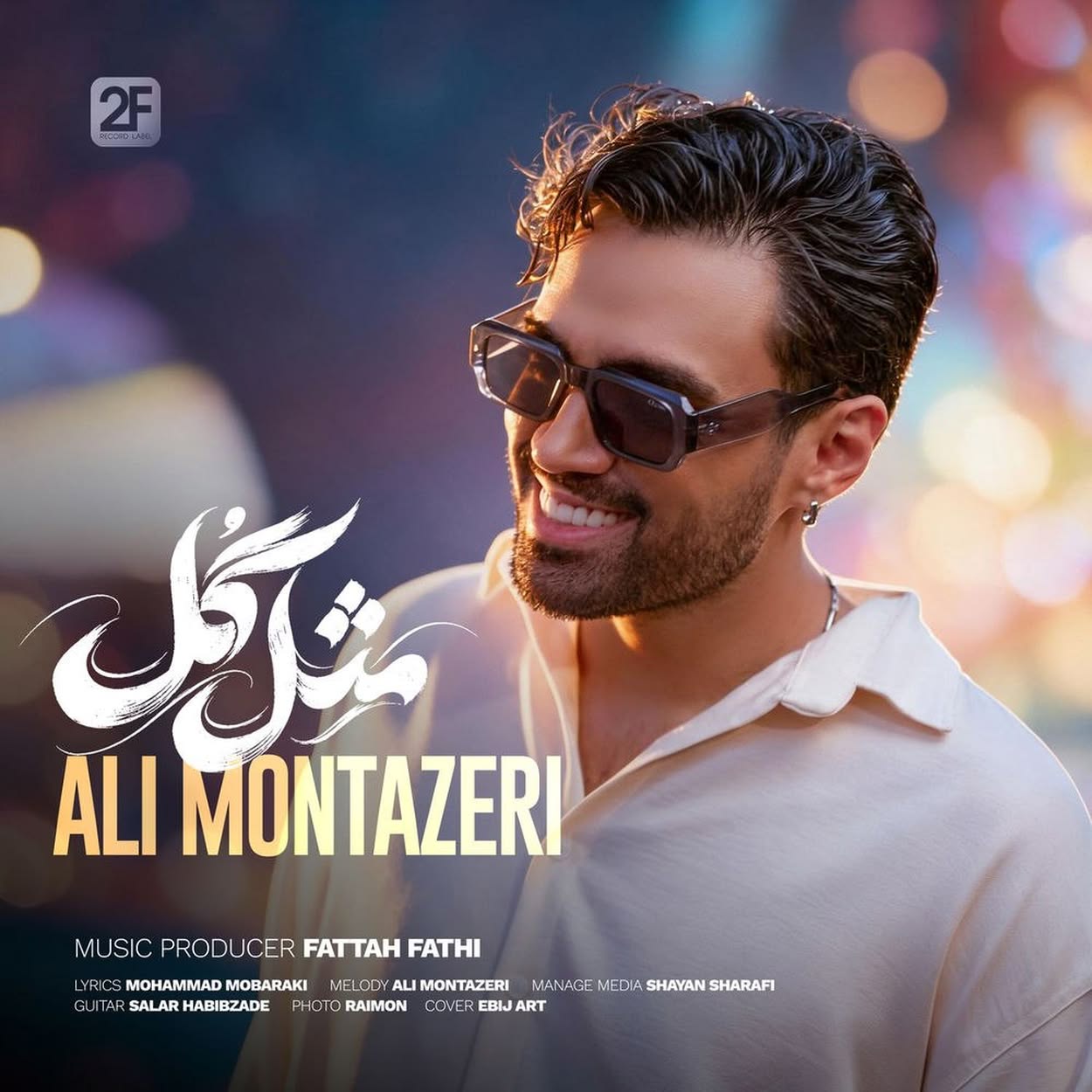 مثل گل (Mesle Gol) - علی منتظری (Ali Montazeri)