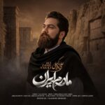 مادرم ایران