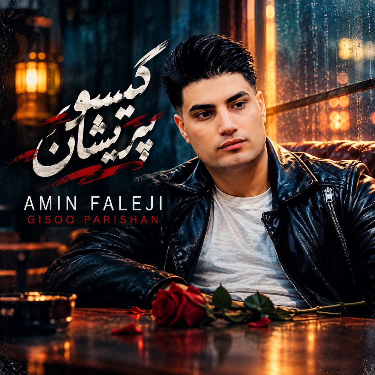 گیسو پریشان (Gisoo Parishan) - امین فالجی (Amin Faleji)