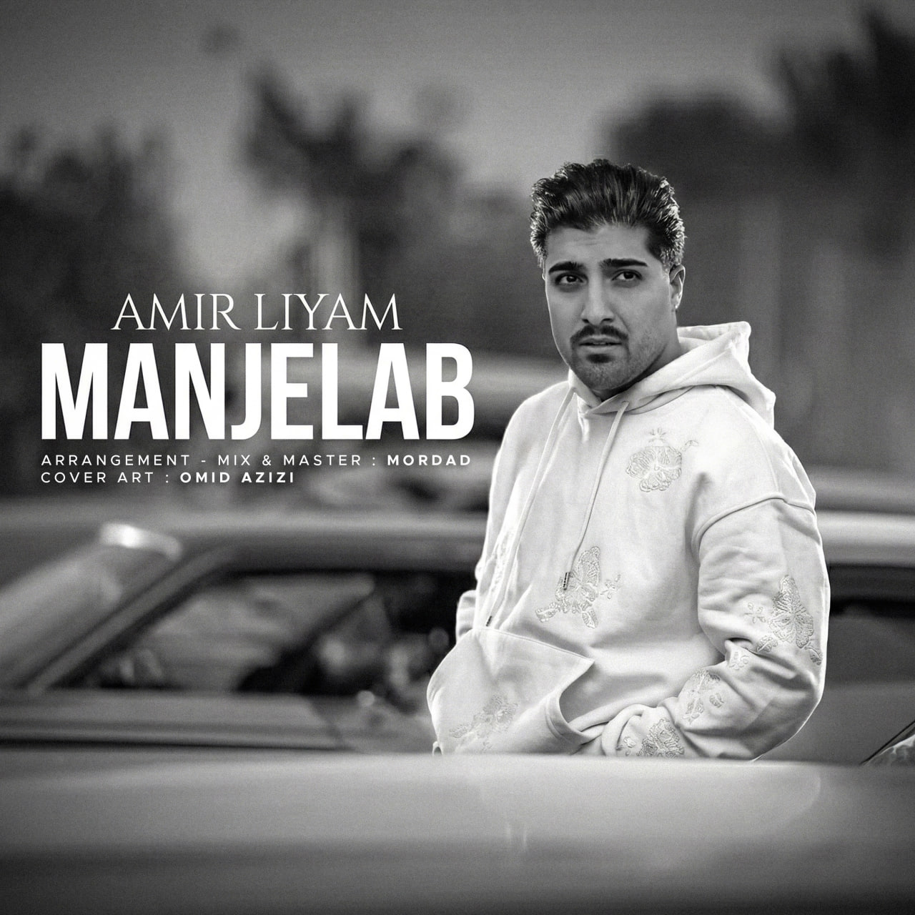 منجلاب (Manjelab) - امیر رمضانی (Amir Ramezani)