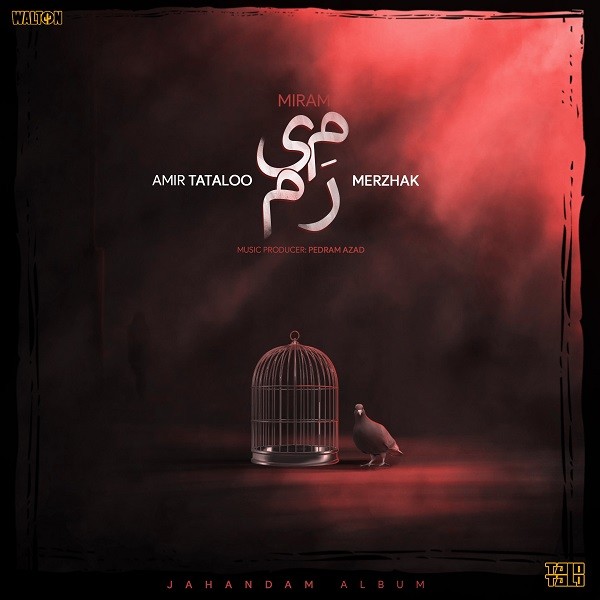میرم (Miram) - امیر تتلو و مرژاک (Amir Tataloo)