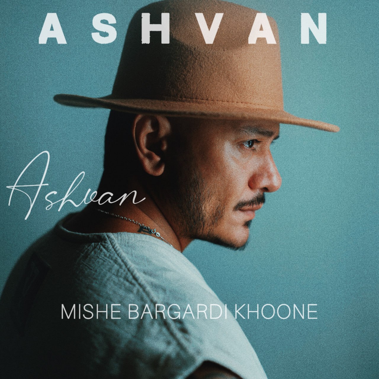 میشه برگردی خونه (Mishe Bargardi Khoone) - اشوان (Ashvan)