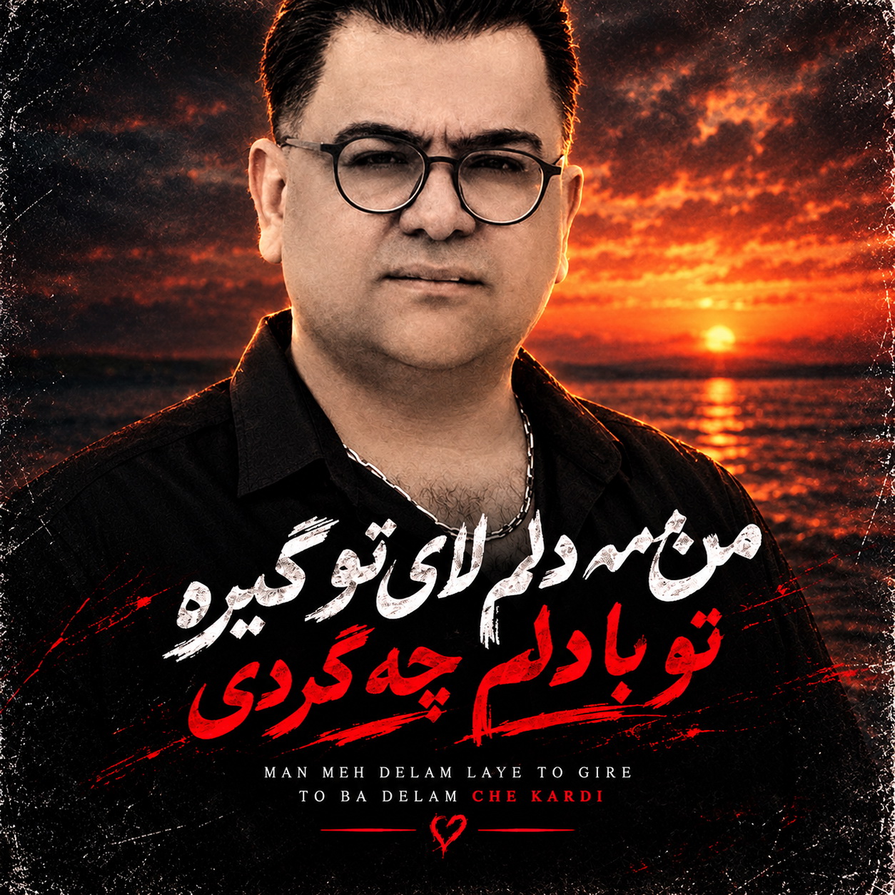 من مه دلم لای تو گیره تو با دلم چه کردی (Delam Lay To Gira) - بابک رحمانی (Babak Rahmani)