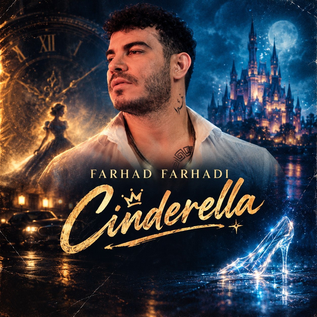 سیندرلا (Cinderella) - فرهاد فرهادی (Farhad Farhadi)