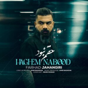 حقم نبود
