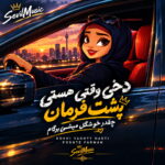 دخی وقتی هستی پشت فرمان چقدر خوشگل میشی برگام