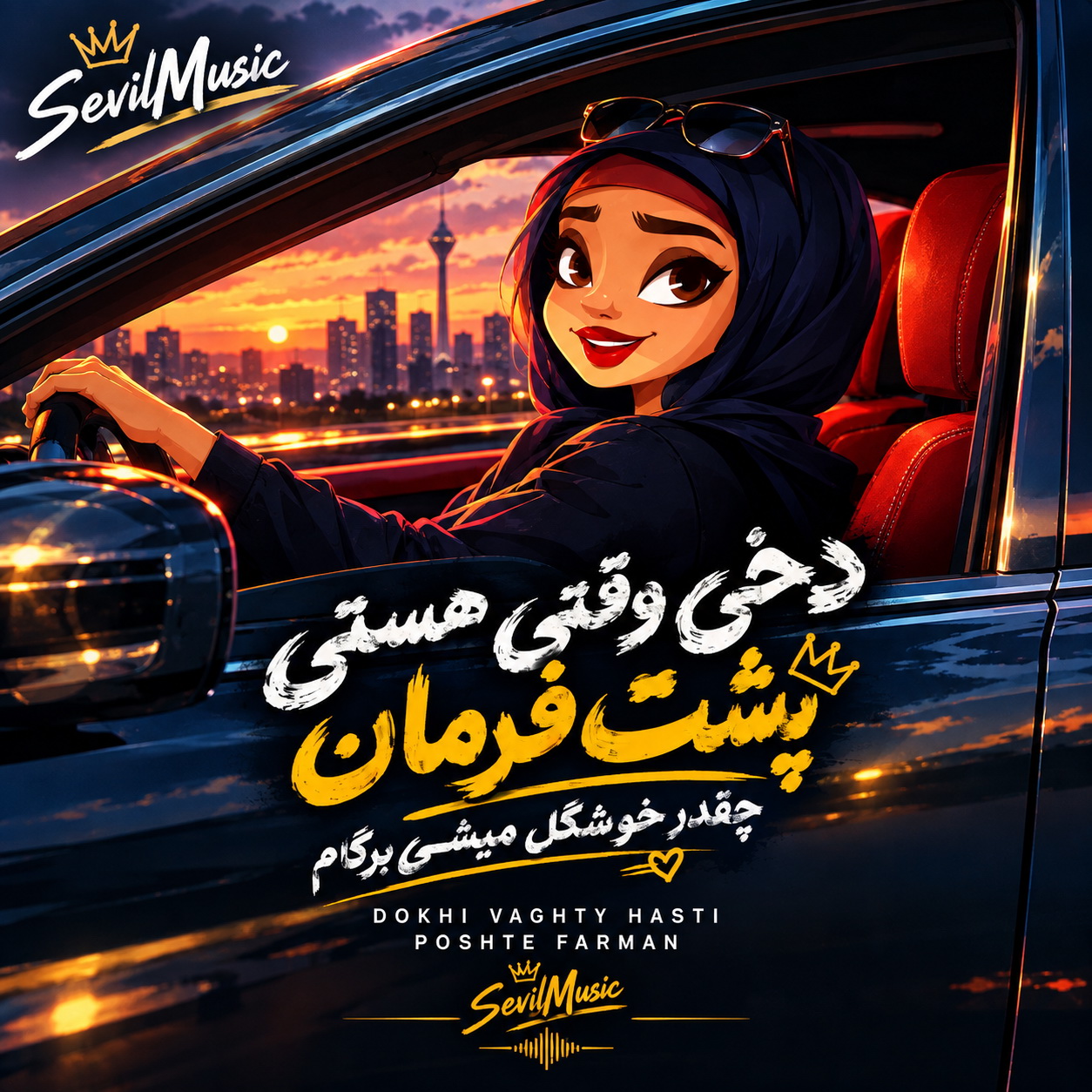 دخی وقتی هستی پشت فرمان چقدر خوشگل میشی برگام (Dokhi Vaghty Hasti Poshte Farman) - فرهاد نامداری (Farhad Namdari)