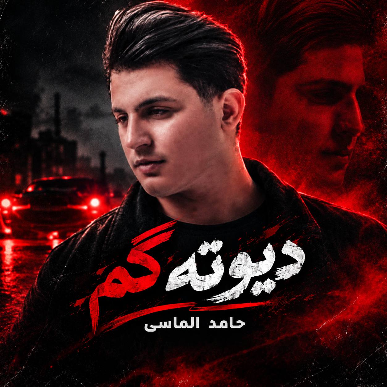 دیوته گم (Dotagam) - حامد الماسی (Hamed Almasi)