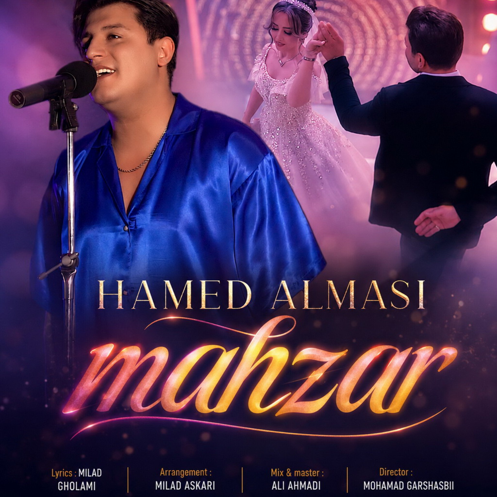 محضر (Mahzar) - حامد الماسی (Hamed Almasi)