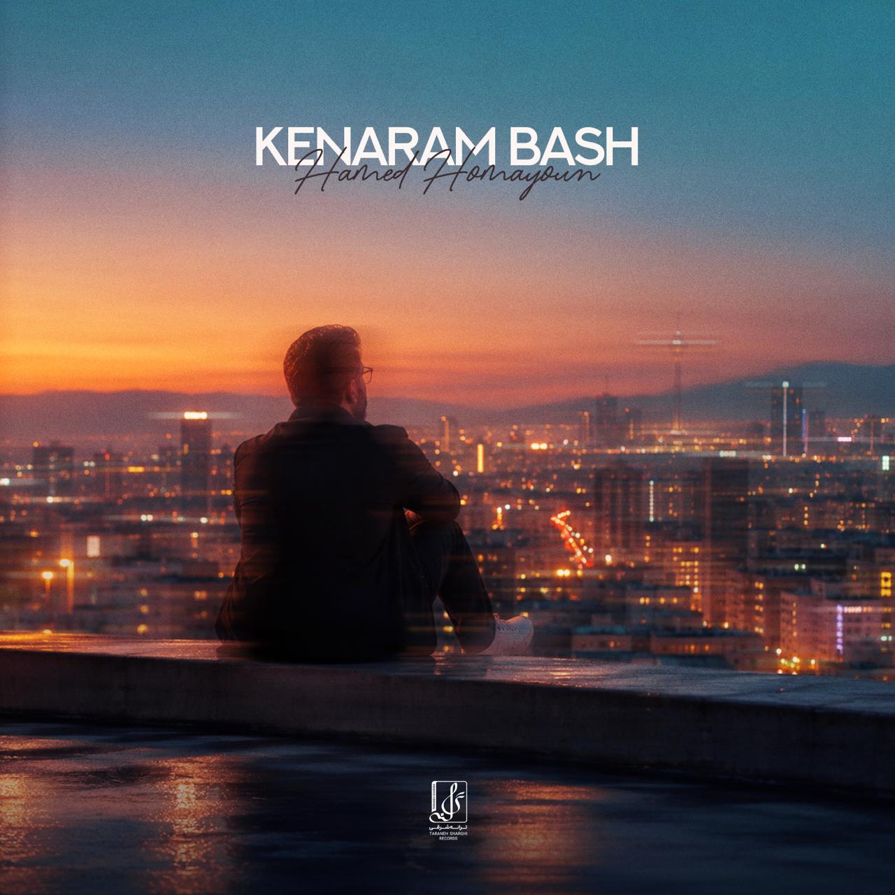 کنارم باش (Kenaram Bash) - حامد همایون (Hamed Homayoun)
