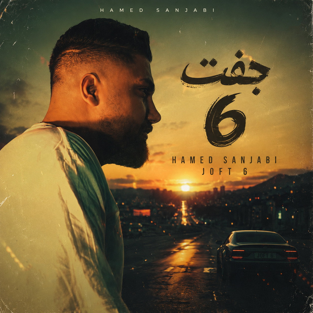 جفت ۶ (Joft 6) - حامد سنجابی (Hamed Sanjabi)