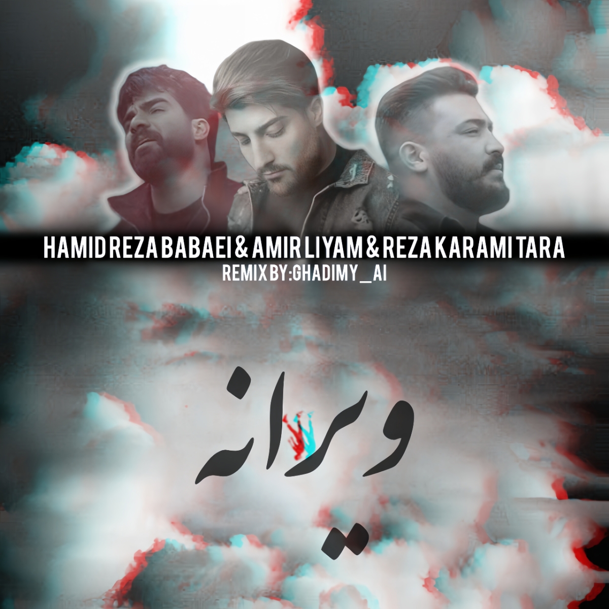 ویرانه (Viraneh) - حمیدرضا بابایی و رضا کرمی تارا و امیر رمضانی (Hamidreza Babaei)