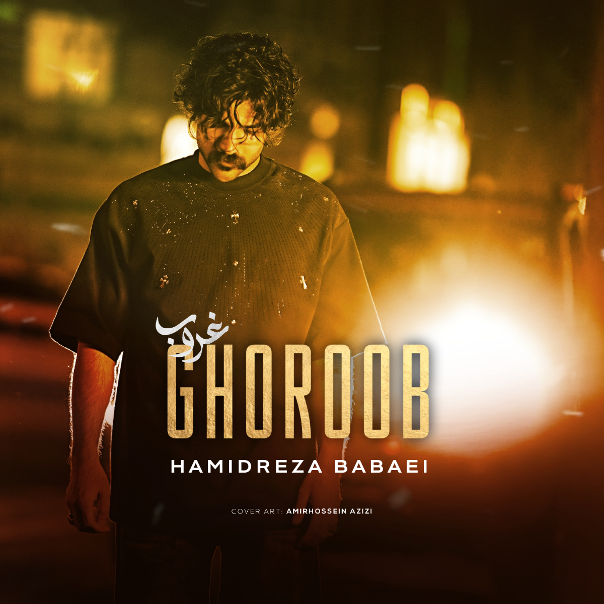 غروب (Ghoroob) - حمیدرضا بابایی (Hamidreza Babaei)