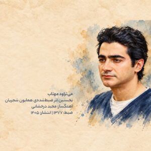 می تراود مهتاب