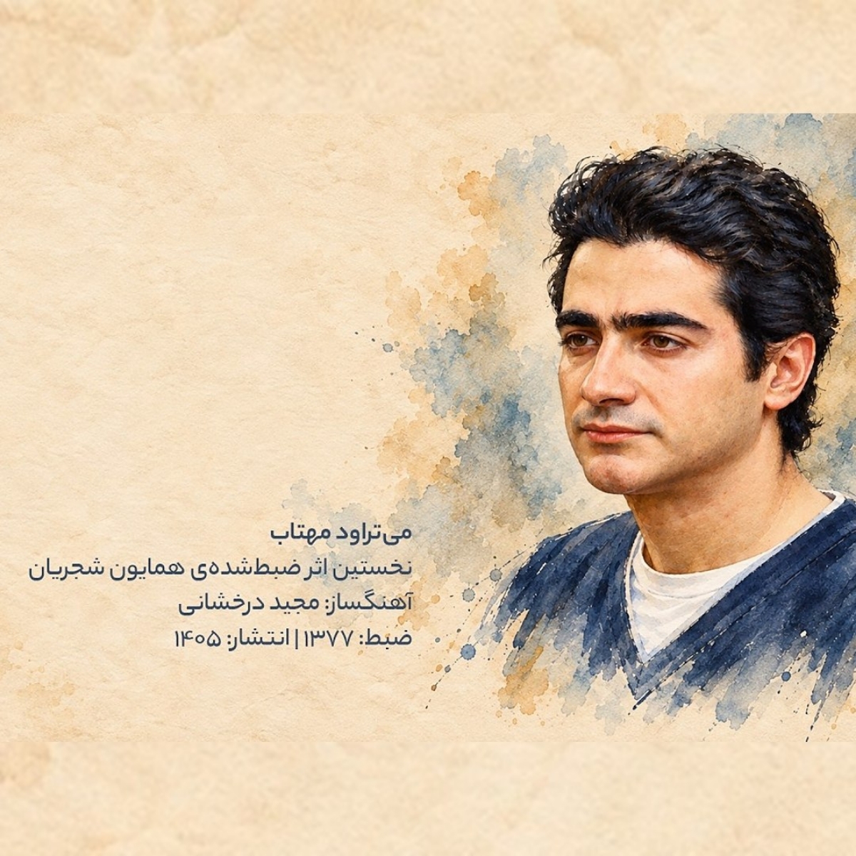 می تراود مهتاب (Mitaravad Mahtab) - همایون شجریان (Homayoun Shajarian)
