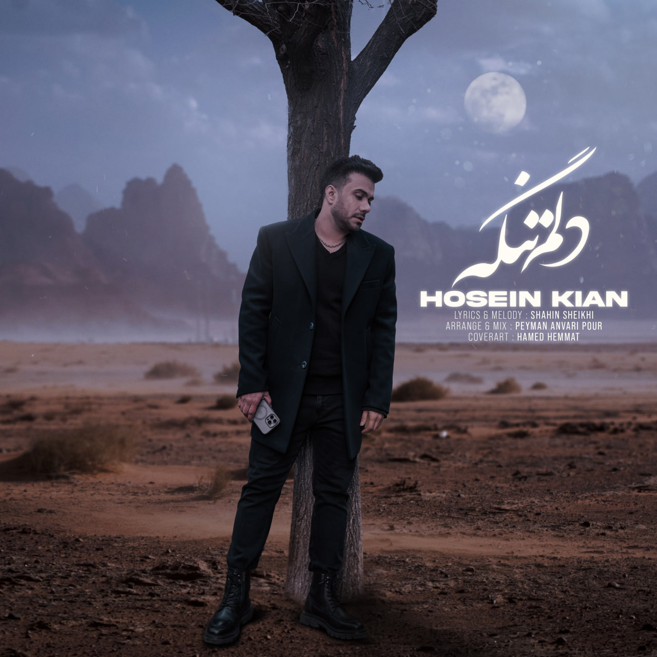 دلم تنگه (Delam Tange) - حسین کیان (Hosein Kian)