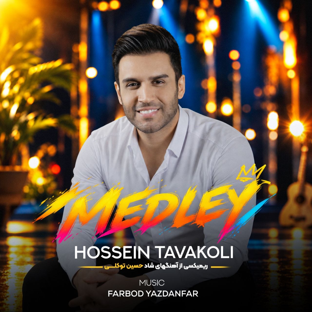 مدلی (Medley) - حسین توکلی (Hossein Tavakoli)