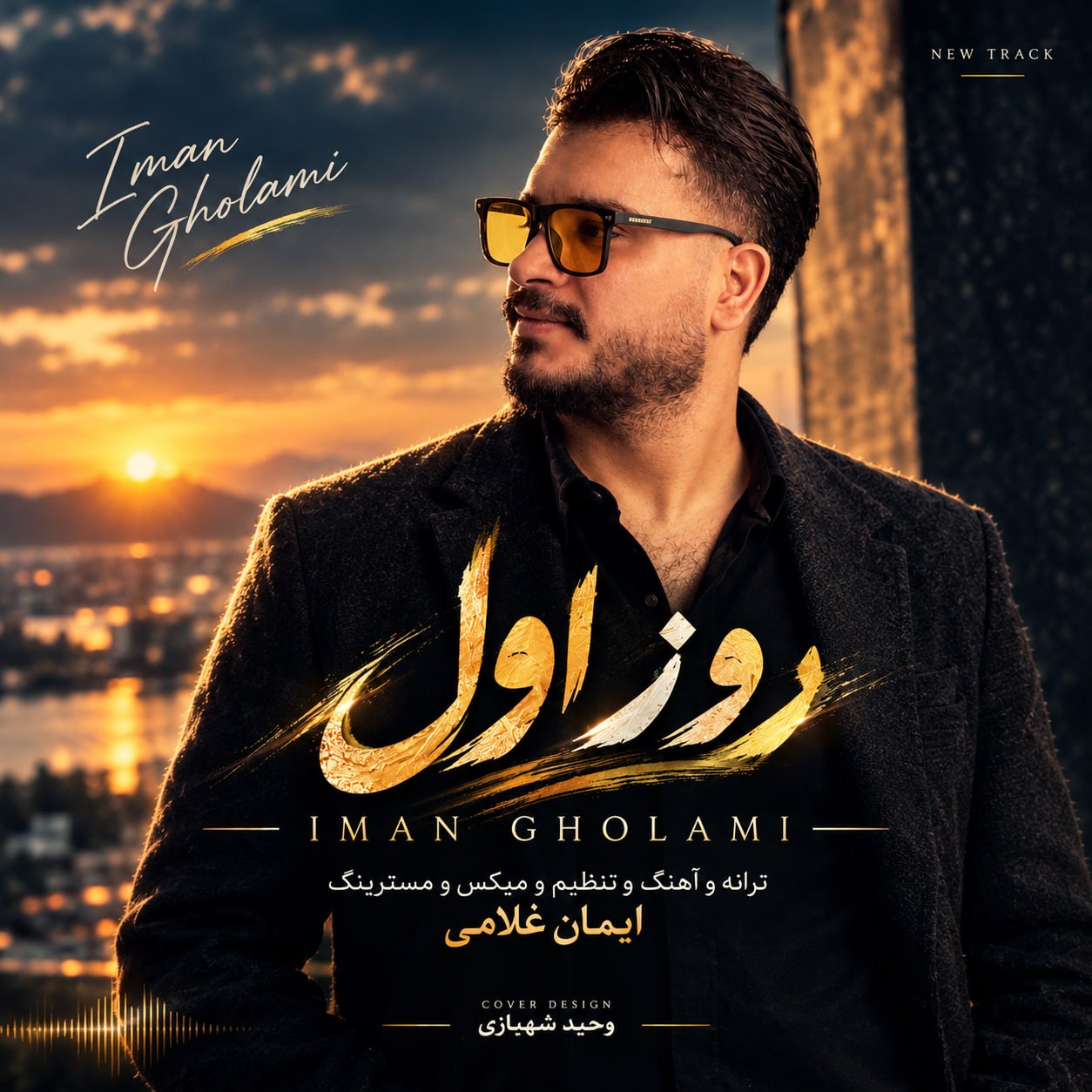روز اول (Rooze Aval) - ایمان غلامی (Iman Gholami)