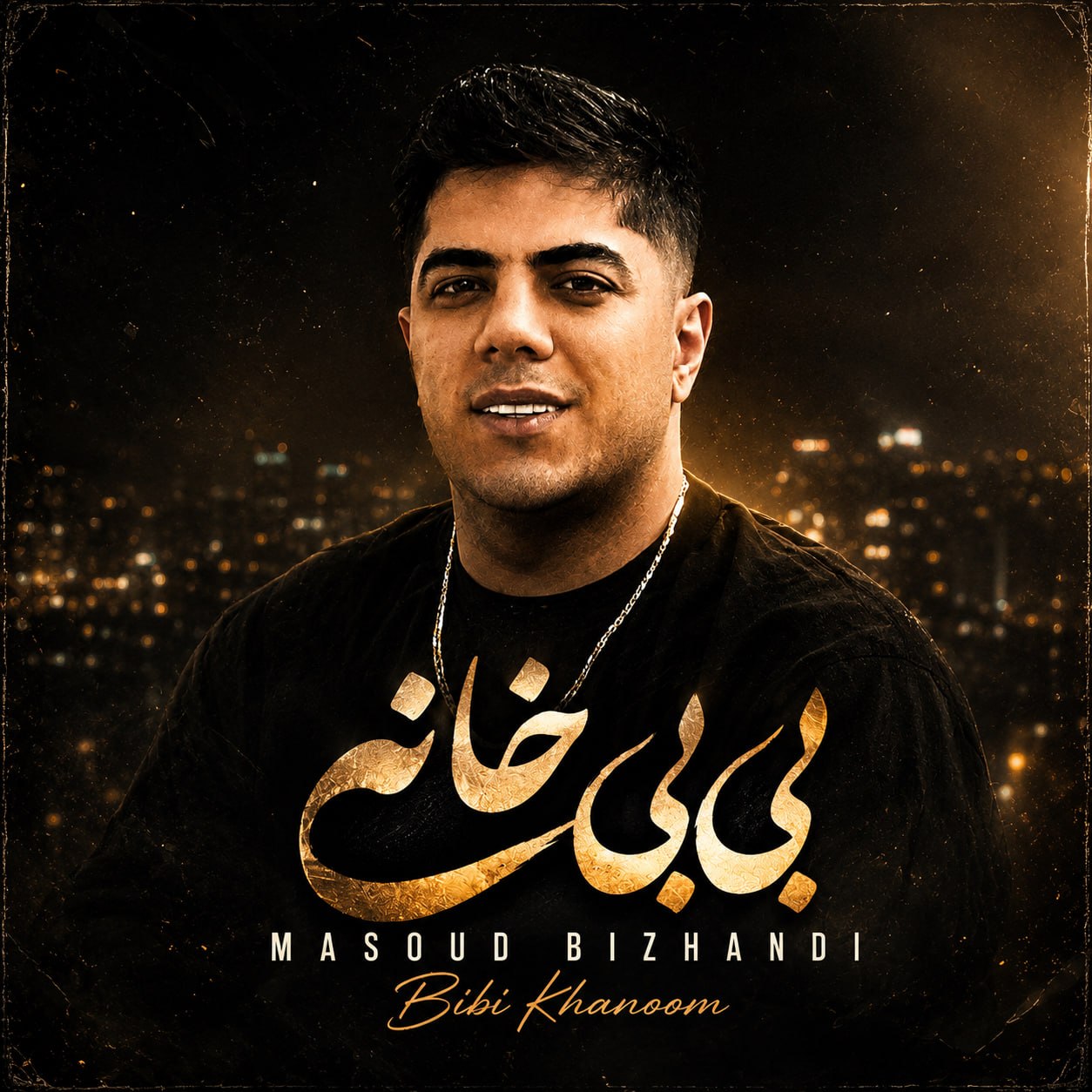 بی بی خانم (Bi Bi Khanom) - مسعود بیژندی (Masoud Bizhandi)